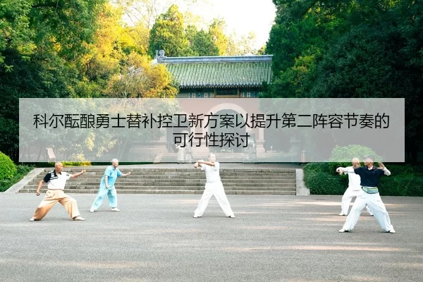 科尔酝酿勇士替补控卫新方案以提升第二阵容节奏的可行性探讨