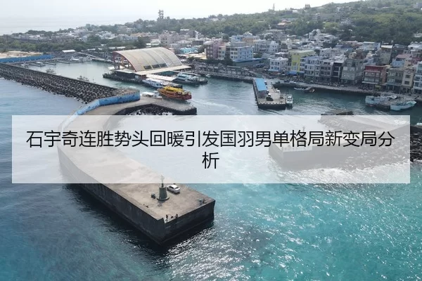 石宇奇连胜势头回暖引发国羽男单格局新变局分析