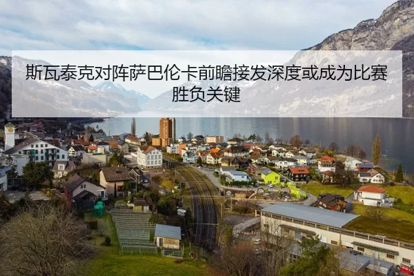 斯瓦泰克对阵萨巴伦卡前瞻接发深度或成为比赛胜负关键