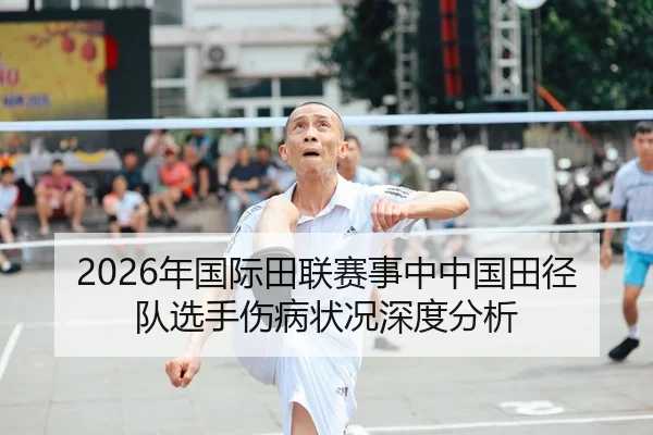 2026年国际田联赛事中中国田径队选手伤病状况深度分析