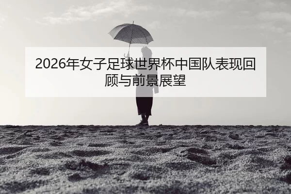 nian-nv-zi-zu-qiu-shi-jie-bei-zhong-guo-dui-biao-xian-hui-gu-yu-qian-jing-zhan-wang-2-691.jpg