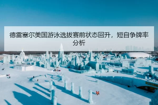 de-lei-sai-er-mei-guo-you-yong-xuan-ba-sai-qian-zhuang-tai-hui-sheng-duan-zi-zheng-pai-lv-fen-xi-1-621.jpg