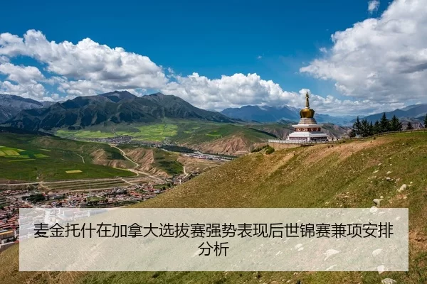 麦金托什在加拿大选拔赛强势表现后世锦赛兼项安排分析