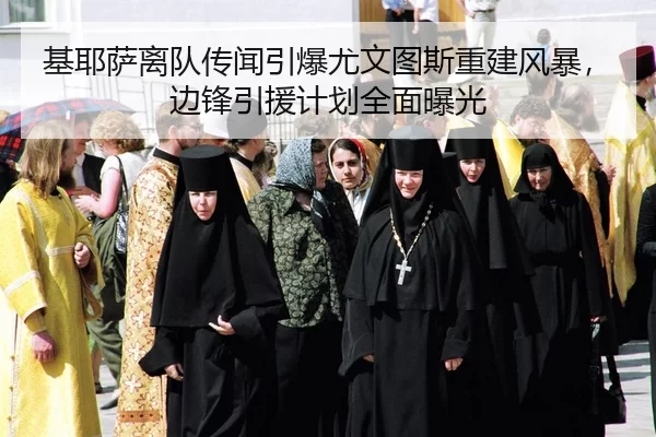 基耶萨离队传闻引爆尤文图斯重建风暴，边锋引援计划全面曝光