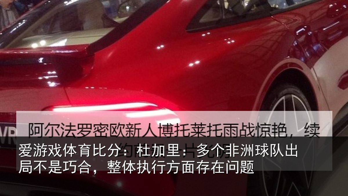 爱游戏体育比分：杜加里：多个非洲球队出局不是巧合，整体执行方面存在问题