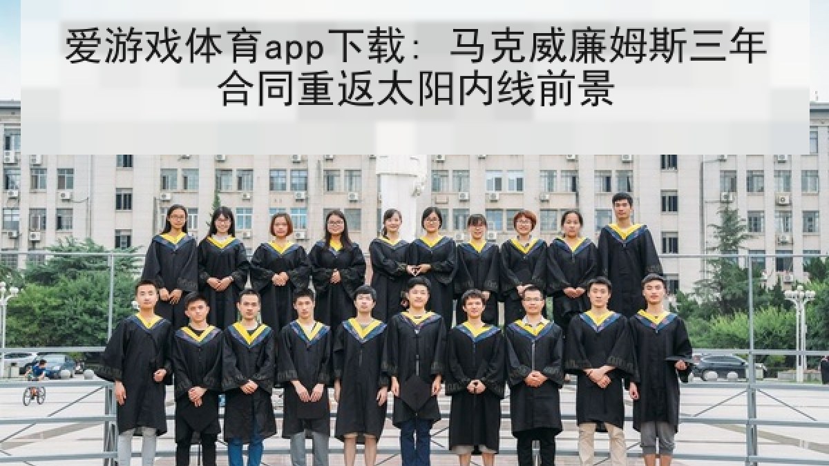 爱游戏体育app下载: 马克威廉姆斯三年合同重返太阳内线前景