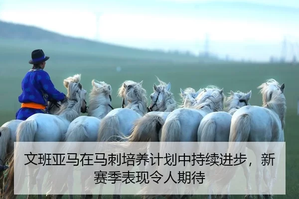 wen-ban-ya-ma-zai-ma-ci-pei-yang-ji-hua-zhong-chi-xu-jin-bu-xin-sai-ji-biao-xian-ling-ren-qi-dai-2-349.jpg