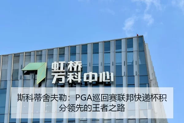 斯科蒂舍夫勒：PGA巡回赛联邦快递杯积分领先的王者之路