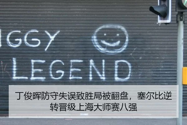 丁俊晖防守失误致胜局被翻盘，塞尔比逆转晋级上海大师赛八强