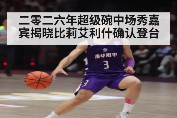 二零二六年超级碗中场秀嘉宾揭晓比莉艾利什确认登台