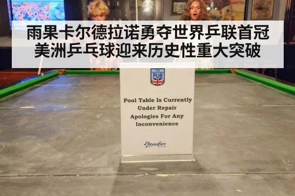雨果卡尔德拉诺勇夺世界乒联首冠 美洲乒乓球迎来历史性重大突破