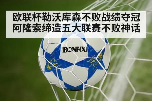欧联杯勒沃库森不败战绩夺冠 阿隆索缔造五大联赛不败神话
