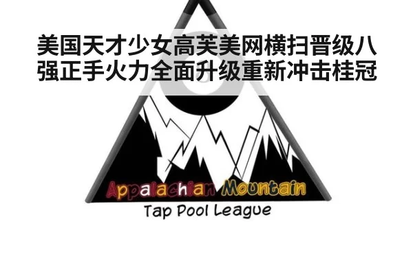 美国天才少女高芙美网横扫晋级八强正手火力全面升级重新冲击桂冠