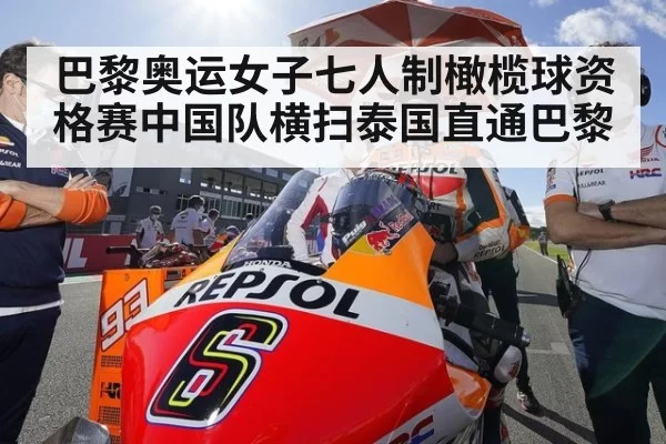 巴黎奥运女子七人制橄榄球资格赛中国队横扫泰国直通巴黎