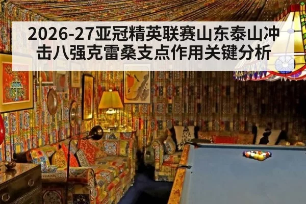 2026-27亚冠精英联赛山东泰山冲击八强克雷桑支点作用关键分析